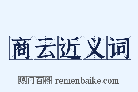 商云近义词是什么意思的图片